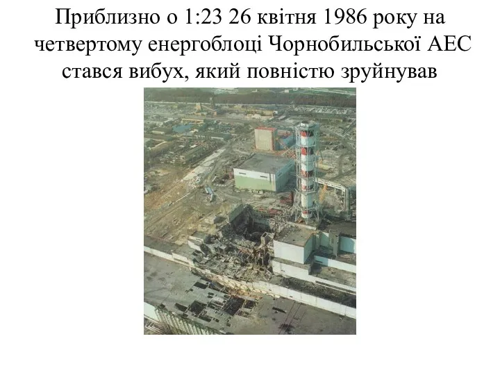Приблизно о 1:23 26 квітня 1986 року на четвертому енергоблоці Чорнобильської АЕС стався