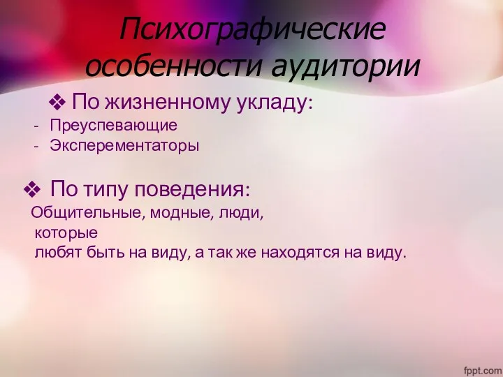 Психографические особенности аудитории По жизненному укладу: Преуспевающие Эксперементаторы По типу