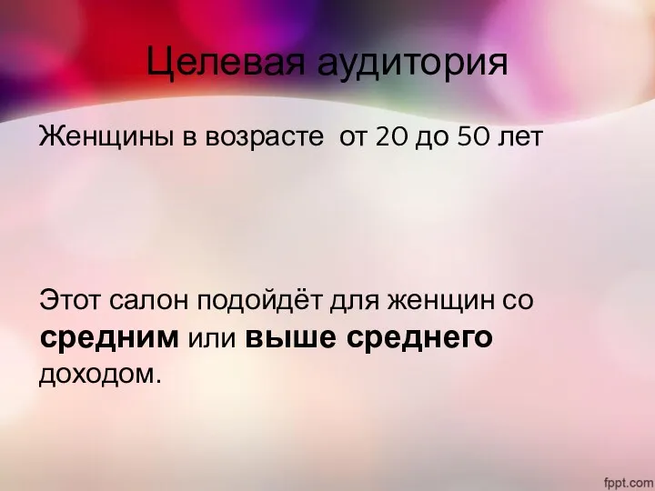 Целевая аудитория Женщины в возрасте от 20 до 50 лет