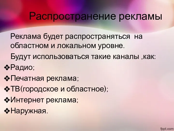 Распространение рекламы Реклама будет распространяться на областном и локальном уровне.