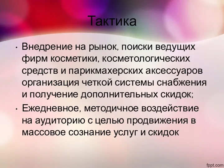 Тактика Внедрение на рынок, поиски ведущих фирм косметики, косметологических средств