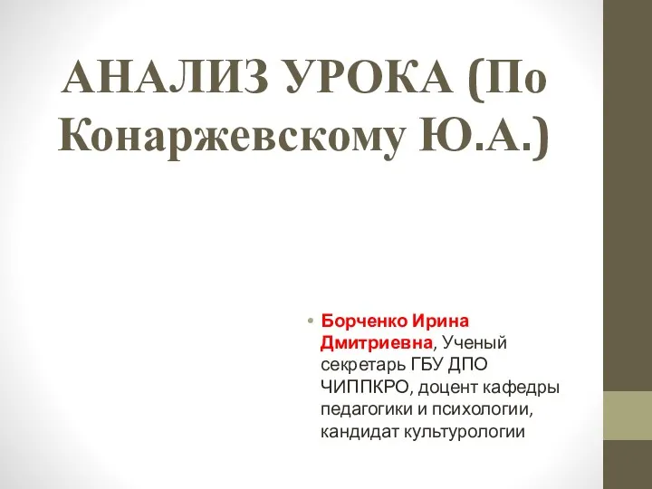 Анализ урока по Конаржевскому