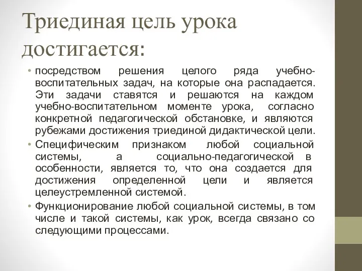 Триединая цель урока достигается: посредством решения целого ряда учебно-воспитательных задач,