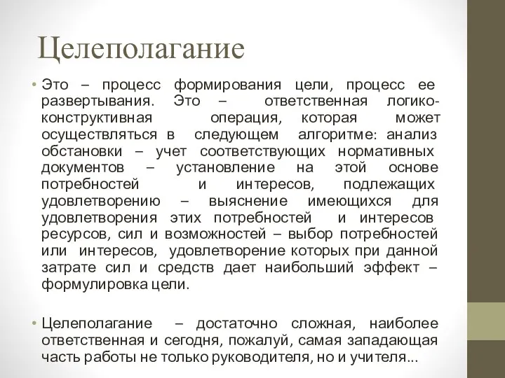 Целеполагание Это – процесс формирования цели, процесс ее развертывания. Это