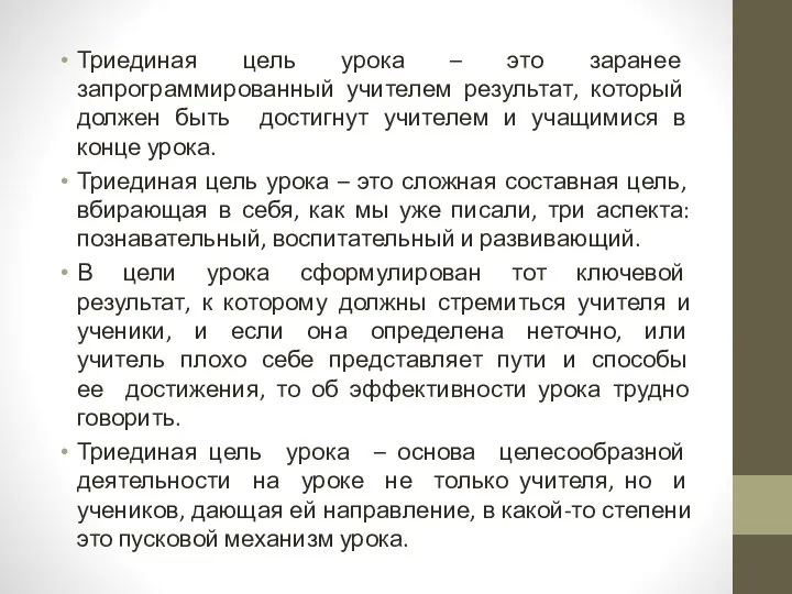 Триединая цель урока – это заранее запрограммированный учителем результат, который