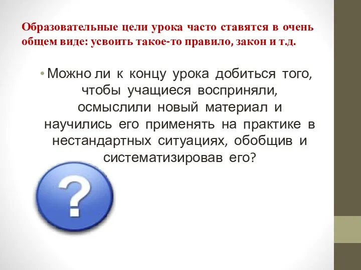 Образовательные цели урока часто ставятся в очень общем виде: усвоить