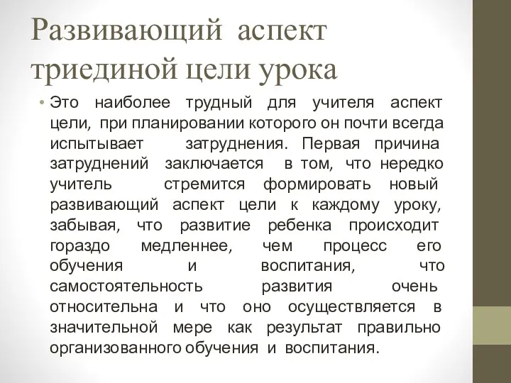 Развивающий аспект триединой цели урока Это наиболее трудный для учителя