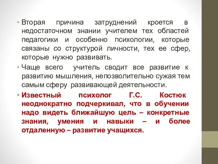 Вторая причина затруднений кроется в недостаточном знании учителем тех областей