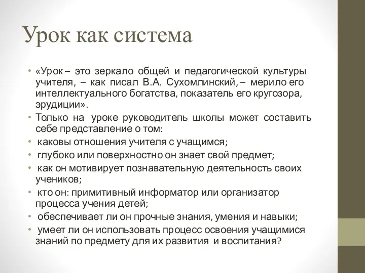 Урок как система «Урок – это зеркало общей и педагогической