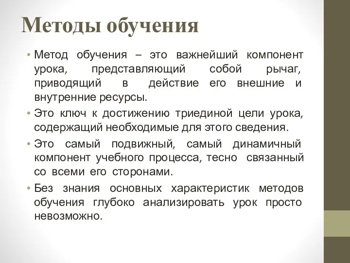 Методы обучения Метод обучения – это важнейший компонент урока, представляющий