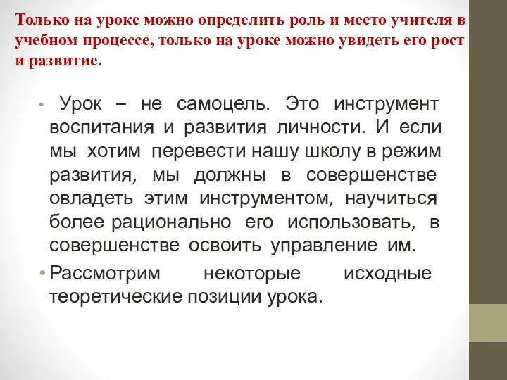 Только на уроке можно определить роль и место учителя в