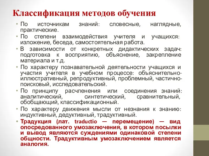 Классификация методов обучения По источникам знаний: словесные, наглядные, практические. По