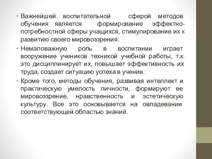 Важнейшей воспитательной сферой методов обучения является формирование эффектно-потребностной сферы учащихся,