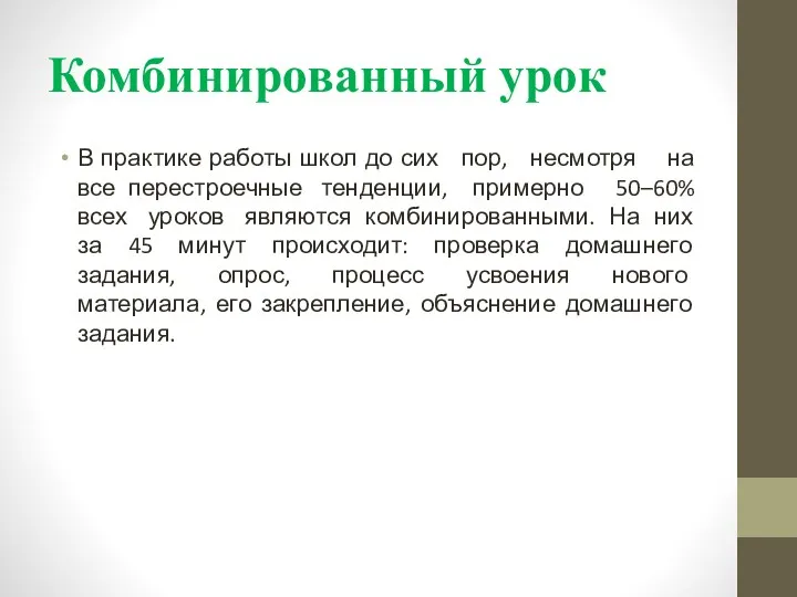 Комбинированный урок В практике работы школ до сих пор, несмотря