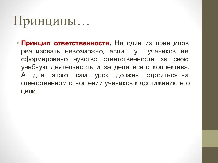 Принципы… Принцип ответственности. Ни один из принципов реализовать невозможно, если