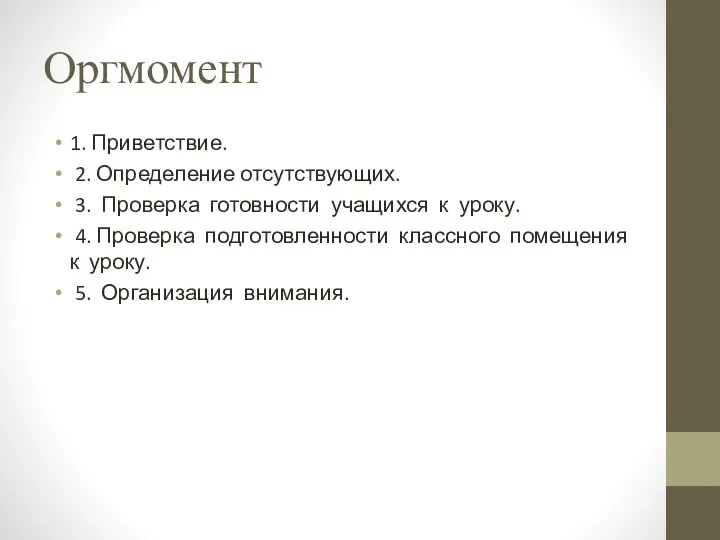 Оргмомент 1. Приветствие. 2. Определение отсутствующих. 3. Проверка готовности учащихся