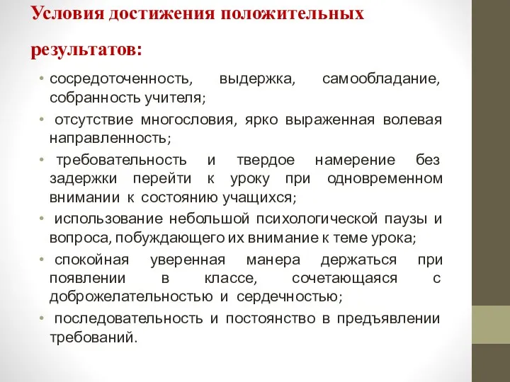 Условия достижения положительных результатов: сосредоточенность, выдержка, самообладание, собранность учителя; отсутствие