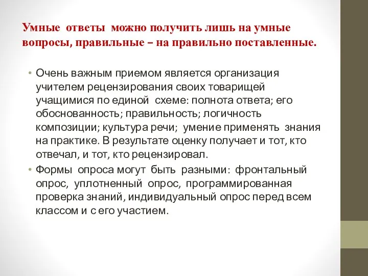 Умные ответы можно получить лишь на умные вопросы, правильные –