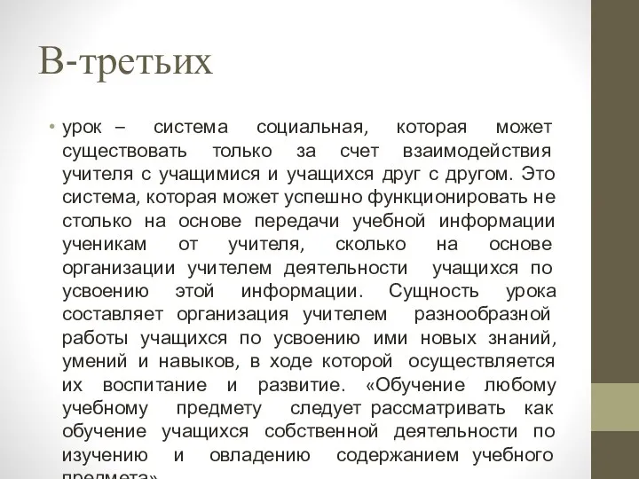 В-третьих урок – система социальная, которая может существовать только за