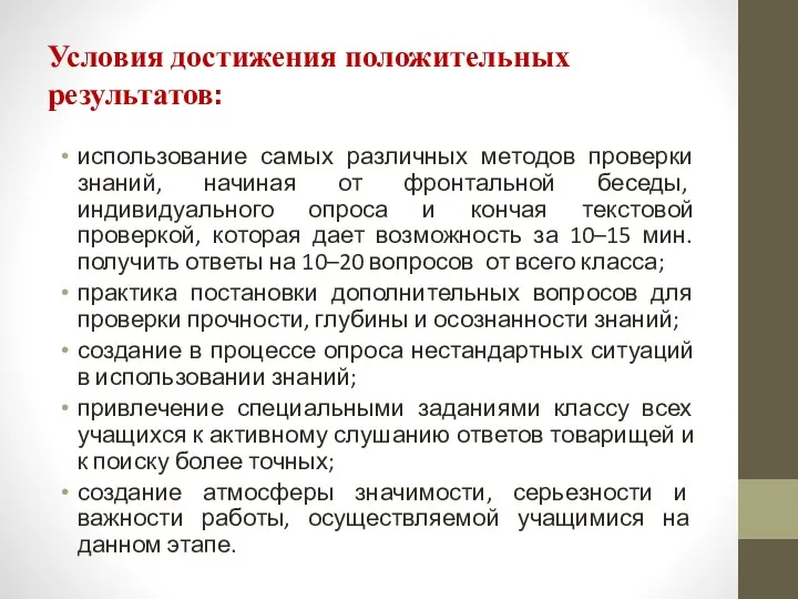 Условия достижения положительных результатов: использование самых различных методов проверки знаний,