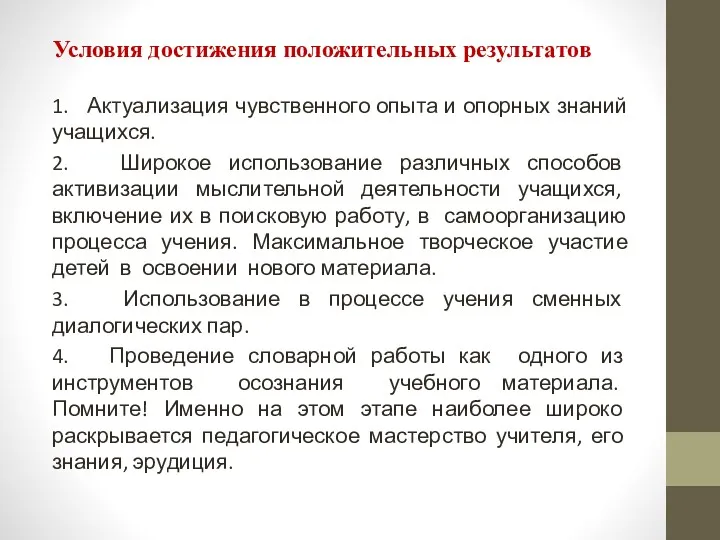 Условия достижения положительных результатов 1. Актуализация чувственного опыта и опорных