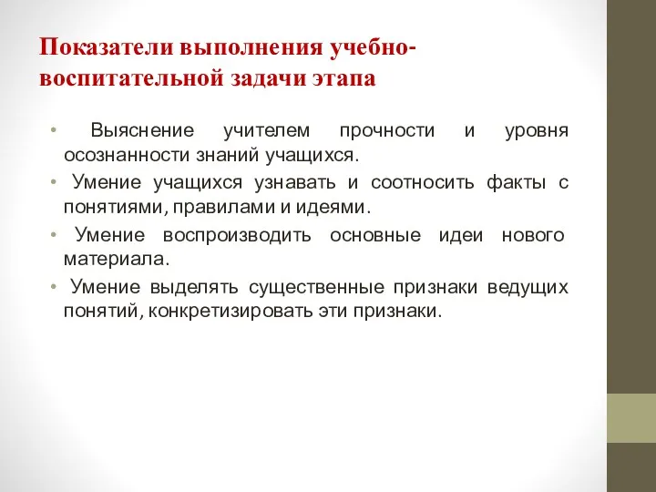 Показатели выполнения учебно-воспитательной задачи этапа Выяснение учителем прочности и уровня