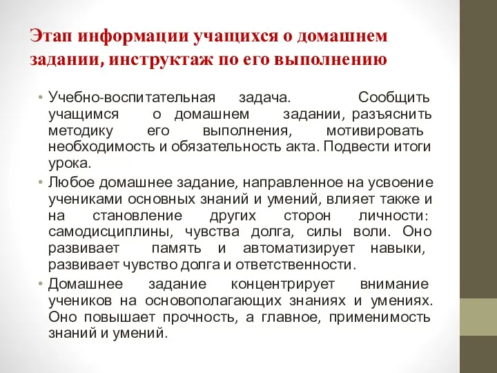 Этап информации учащихся о домашнем задании, инструктаж по его выполнению