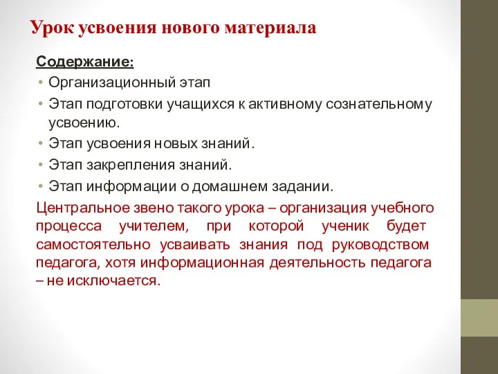 Урок усвоения нового материала Содержание: Организационный этап Этап подготовки учащихся