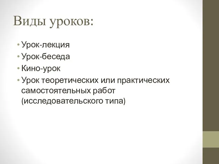 Виды уроков: Урок-лекция Урок-беседа Кино-урок Урок теоретических или практических самостоятельных работ (исследовательского типа)