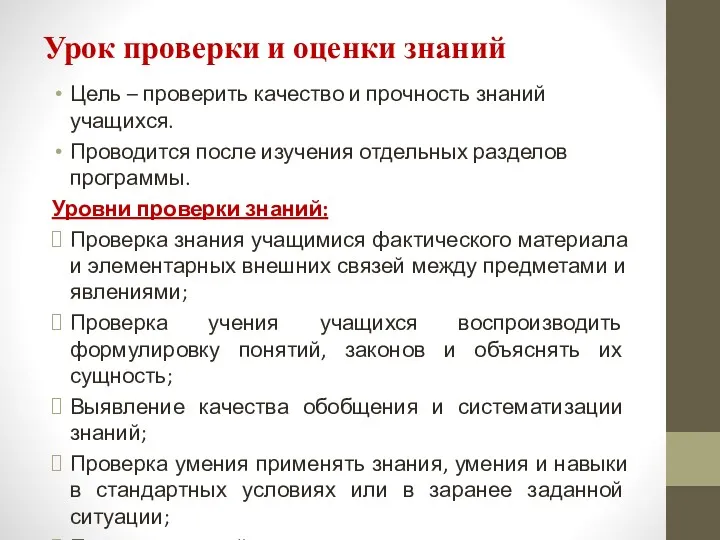 Урок проверки и оценки знаний Цель – проверить качество и