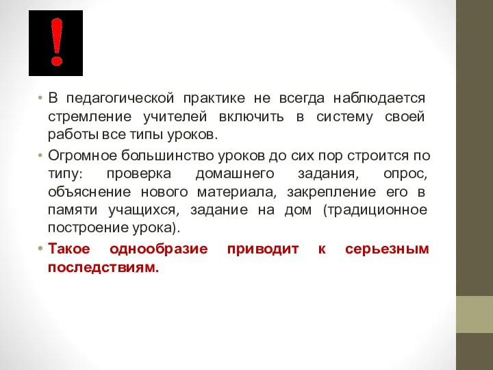 В педагогической практике не всегда наблюдается стремление учителей включить в