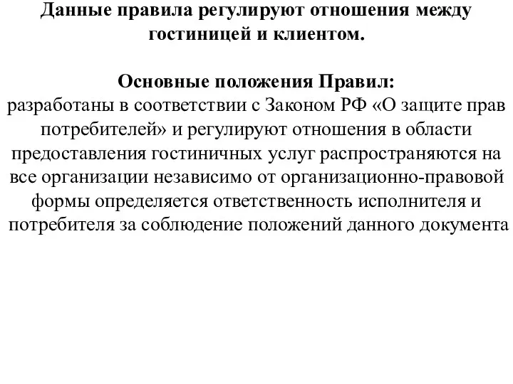 Данные правила регулируют отношения между гостиницей и клиентом. Основные положения