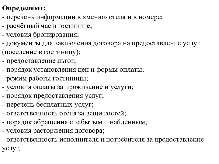 Определяют: - перечень информации в «меню» отеля и в номере;