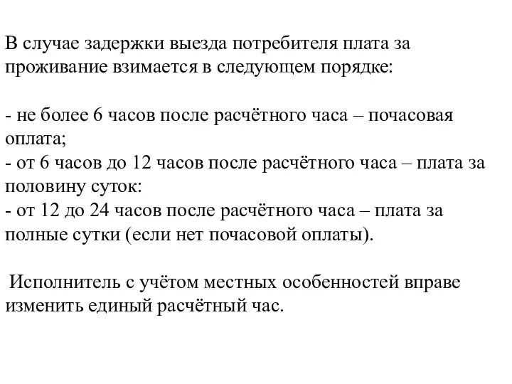 В случае задержки выезда потребителя плата за проживание взимается в