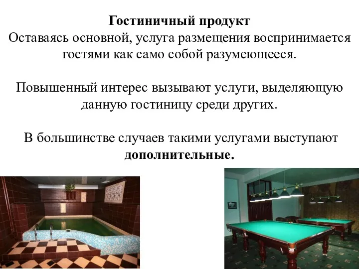 Гостиничный продукт Оставаясь основной, услуга размещения воспринимается гостями как само