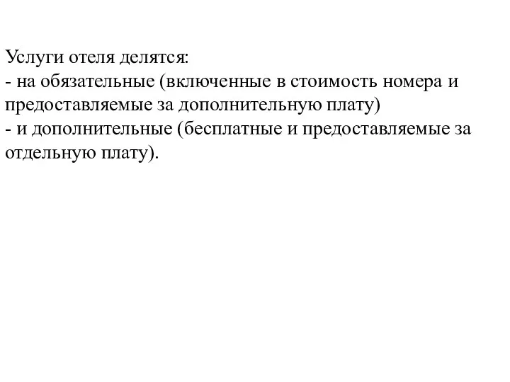 Услуги отеля делятся: - на обязательные (включенные в стоимость номера