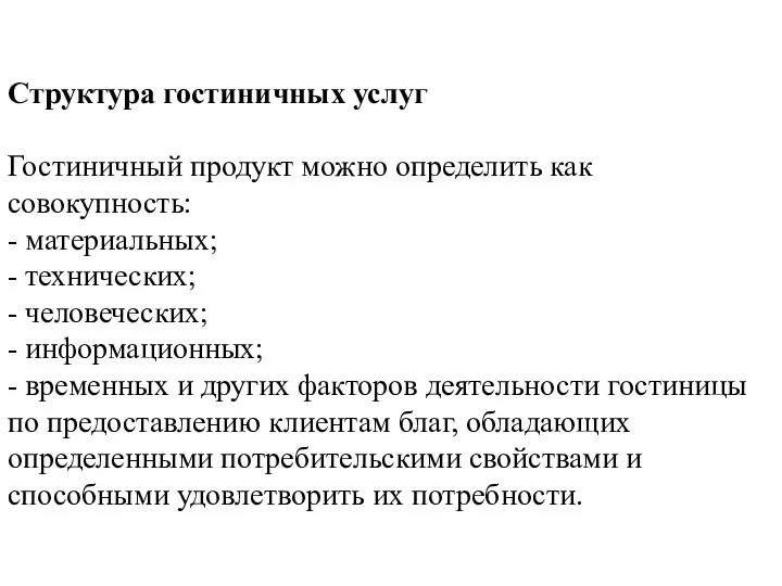 Структура гостиничных услуг Гостиничный продукт можно определить как совокупность: -