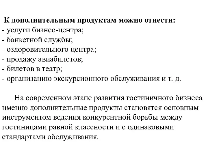 К дополнительным продуктам можно отнести: - услуги бизнес-центра; - банкетной