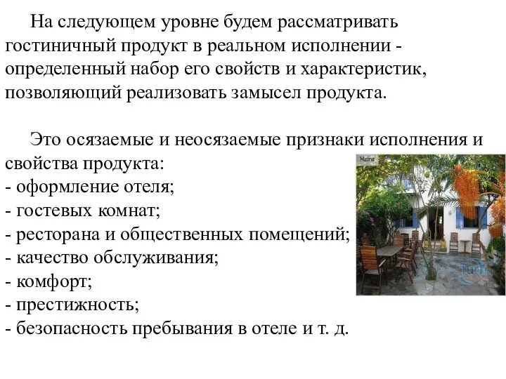 На следующем уровне будем рассматривать гостиничный продукт в реальном исполнении