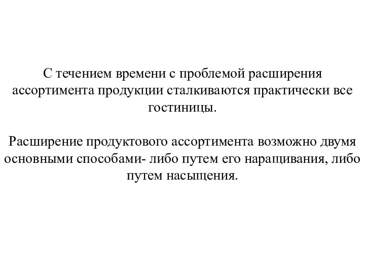 С течением времени с проблемой расширения ассортимента продукции сталкиваются практически