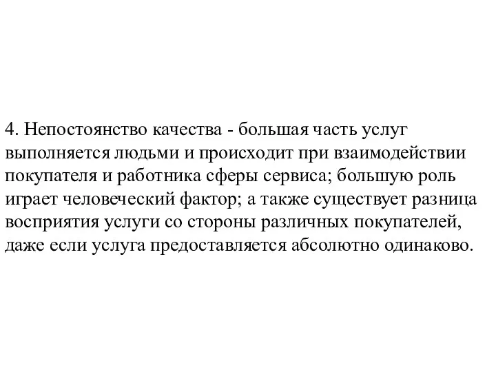 4. Непостоянство качества - большая часть услуг выполняется людьми и