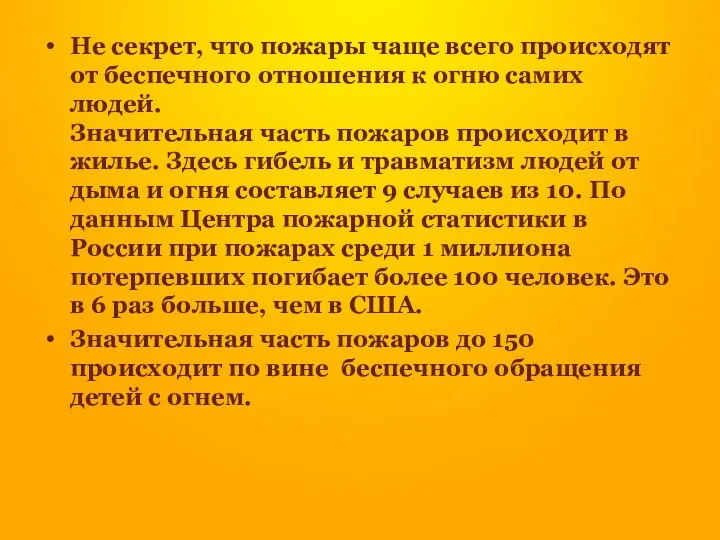 Не секрет, что пожары чаще всего происходят от беспечного отношения