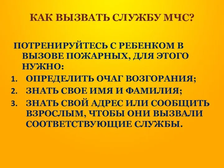 КАК ВЫЗВАТЬ СЛУЖБУ МЧС? ПОТРЕНИРУЙТЕСЬ С РЕБЕНКОМ В ВЫЗОВЕ ПОЖАРНЫХ,