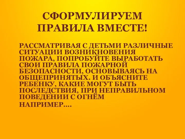 СФОРМУЛИРУЕМ ПРАВИЛА ВМЕСТЕ! РАССМАТРИВАЯ С ДЕТЬМИ РАЗЛИЧНЫЕ СИТУАЦИИ ВОЗНИКНОВЕНИЯ ПОЖАРА,