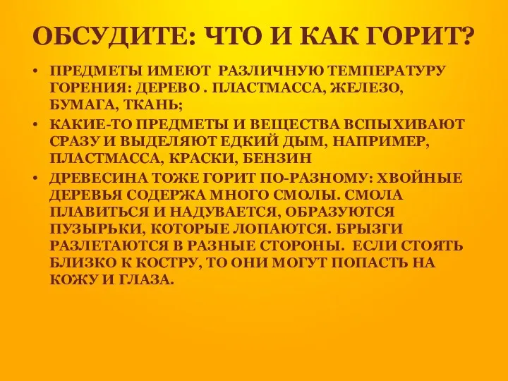 ОБСУДИТЕ: ЧТО И КАК ГОРИТ? ПРЕДМЕТЫ ИМЕЮТ РАЗЛИЧНУЮ ТЕМПЕРАТУРУ ГОРЕНИЯ: