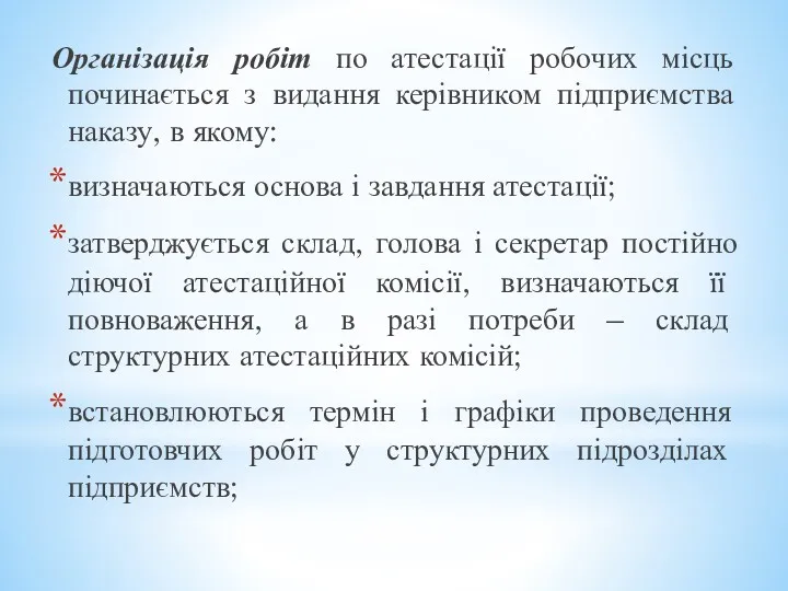 Організація робіт по атестації робочих місць починається з видання керівником