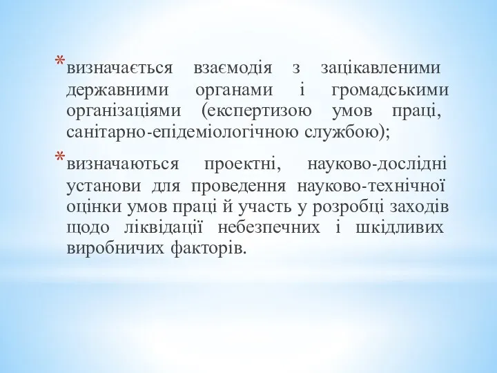 визначається взаємодія з зацікавленими державними органами і громадськими організаціями (експертизою