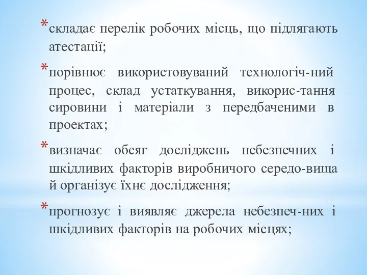 складає перелік робочих місць, що підлягають атестації; порівнює використовуваний технологіч-ний