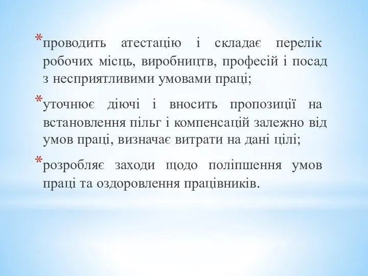 проводить атестацію і складає перелік робочих місць, виробництв, професій і