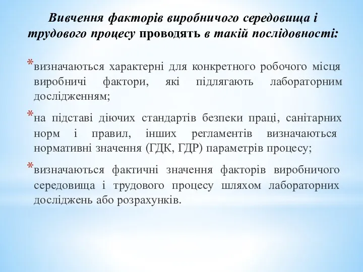 Вивчення факторів виробничого середовища і трудового процесу проводять в такій